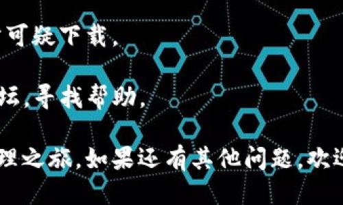要下载TP钱包软件，可以按照以下步骤进行操作：

### 第一步：访问官方网站或应用商店
1. **官方网站下载**：
   - 打开浏览器，输入TP钱包的官网地址（请确保该网址是官方的，避免下载到假冒软件）。
   - 在官网上寻找“下载”或“获取应用”的链接，一般都容易找到。

2. **应用商店下载**：
   - 对于安卓用户，可以进入Google Play商店，搜索“TP钱包”并进行下载。
   - 对于iOS用户，则可以在App Store中搜索“TP钱包”，直接下载安装。

### 第二步：检查权限
下载后，安装TP钱包时，应用可能会请求各种权限。请仔细查看这些权限，确保你同意并理解它们的用途。通常，钱包应用会请求访问存储空间、网络和其他与使用功能相关的权限。

### 第三步：注册和设置
1. **创建账户**：
   - 安装完成后，打开TP钱包，按照屏幕上的提示进行账户注册。
   - 输入必要的信息，如邮箱、密码等。

2. **备份助记词**：
   - 在注册过程中，TP钱包通常会提供一个助记词。请务必将这个助记词安全地保存下来，因为它能帮助你在需要时恢复账户。

### 第四步：资金管理
1. **充值和提现**：
   - 一旦账户设置完成，你可以通过各种方式将资金充值到TP钱包，具体方法可以参考应用内的指导。
   - 同样，提现时请遵循相应流程。

### 注意事项
- **安全性**：在下载任何钱包应用时，请确保选择官方渠道，避免第三方可疑下载。
- **防护措施**：建议在手机上安装安全软件，以防病毒和恶意软件。
- **社区支持**：如果你在使用中遇到问题，可以访问TP钱包的社区或论坛，寻找帮助。

通过以上步骤，你可以轻松下载并设置TP钱包软件，开始你的加密货币管理之旅。如果还有其他问题，欢迎随时询问！