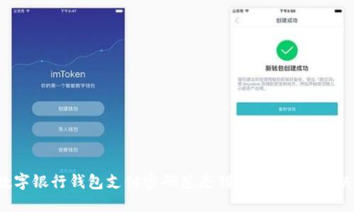 你的数字银行钱包支付密码总是错误吗?揭秘解决方案!