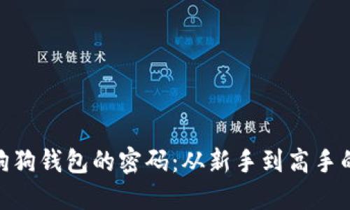 破解加密狗狗钱包的密码:从新手到高手的挑战之旅