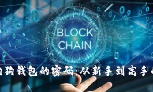 破解加密狗狗钱包的密码:从新手到高手的挑战之旅