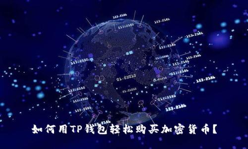 如何用TP钱包轻松购买加密货币?
