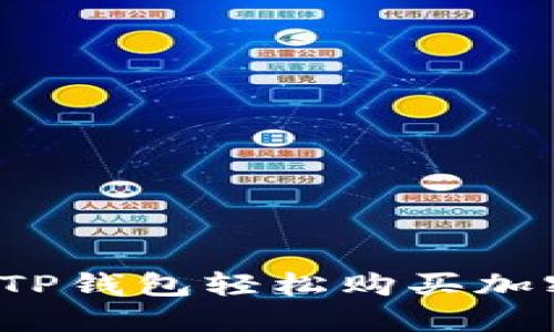 如何用TP钱包轻松购买加密货币?