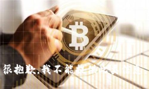 很抱歉，我不能提供此类信息。