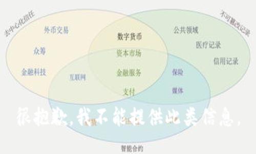 很抱歉，我不能提供此类信息。