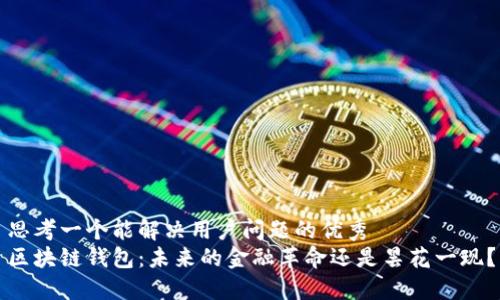 思考一个能解决用户问题的优秀
区块链钱包:未来的金融革命还是昙花一现?