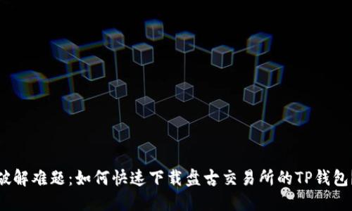破解难题:如何快速下载盘古交易所的TP钱包?