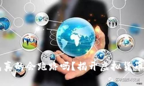 区块链钱包真的会跑路吗?揭开虚拟货币背后的真相