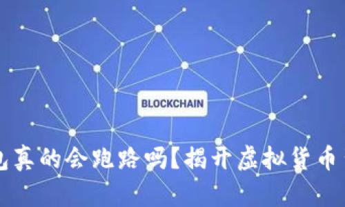 区块链钱包真的会跑路吗?揭开虚拟货币背后的真相