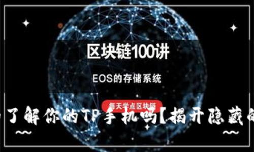 你真的了解你的TP手机吗?揭开隐藏的真相!