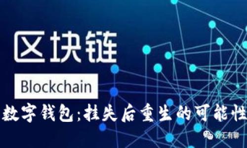 失去的数字钱包:挂失后重生的可能性与挑战