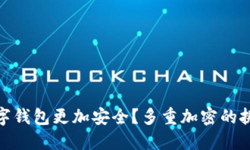 如何让数字钱包更加安全？多重加密的挑战与机遇