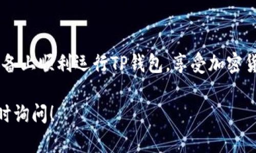 要下载并安装TP钱包软件，可以按照以下步骤进行操作。这些步骤适用于大多数智能手机和计算机平台。

步骤一：访问官方网站
首先，建议您访问TP钱包的官方网站。这是获取最新版本软件和确保安全性的最佳途径。在浏览器中输入TP钱包的官方网站URL，通常可以在搜索引擎中搜索“TP钱包官方”以找到。

步骤二：选择下载链接
在TP钱包的官方网站上，您应该能够找到一个“下载”或“获取应用”的选项。点击这个链接，您将被引导至适用于不同操作系统的下载页面。确保选择与您的设备相符的版本，比如iOS或Android。

步骤三：下载应用
如果您使用的是手机，点击相应的下载按钮，应用程序将自动下载。如果您是在电脑上，可以下载相应的桌面版本。根据您的网络速度，下载可能需要一些时间，请耐心等待。

步骤四：安装应用
下载完成后，您需要安装TP钱包软件。
ul
  listrong对于Android设备：/strong找到下载的APK文件，通常在“下载”文件夹中。点击文件，您的设备可能会提示您需要允许安装来自未知来源的应用。请遵循提示进行操作。/li
  listrong对于iOS设备：/strong如果您从App Store下载，安装会自动进行。如果从其他来源下载，您可能需要在设备的“设置”中允许安装。/li
  listrong对于电脑：/strong双击下载的安装文件，并遵循屏幕上的指示完成安装。/li
/ul

步骤五：创建和设置账户
安装完成后，打开TP钱包应用。在首次使用时，您需要创建一个新账户或者登录已有的账户。如果创建新账户，请确保记住您的恢复短语和密码，以防丢失访问权限。

步骤六：安全性设置
在TP钱包中，安全性非常重要。建议您启用双重身份验证（2FA）等安全功能，以确保您的资产安全。此外，定期查看安全设置，及时进行更新是个不错的选择。

步骤七：开始使用
账户设置完成后，您可以开始使用TP钱包进行加密货币交易、资产管理等功能。可以尝试转账、交易、查看市场行情等，逐步了解钱包的各种功能。

常见问题解答
如果在下载和安装过程中遇到问题，以下是一些可能的解决方案：
ul
  li确认您使用的设备支持TP钱包。/li
  li检查网络连接是否正常。/li
  li确保您从官方渠道下载应用，以避免安全隐患。/li
/ul

总结
总之，下载和安装TP钱包软件其实是一个相对简单的过程。只需遵循这些步骤，即可在您的设备上顺利运行TP钱包，享受加密货币带来的便利和乐趣。在使用过程中，务必要保持警惕，确保账户的安全性，以保护您的资产。

希望这些信息能帮助您成功地下载并安装TP钱包软件。如果您还需要其他方面的帮助，请随时询问！