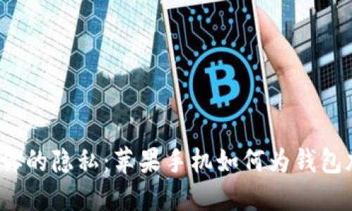 保护你的隐私:苹果手机如何为钱包加密?
