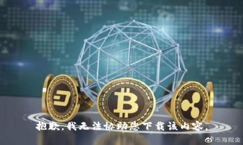 抱歉，我无法协助您下载该内容。