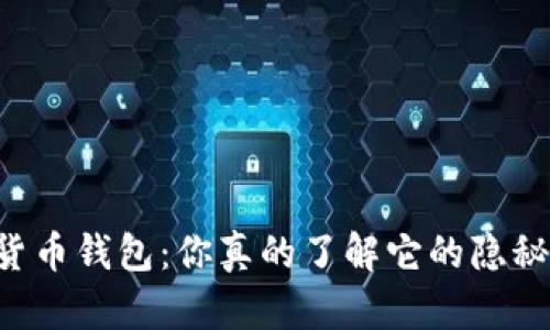 黑数字货币钱包:你真的了解它的隐秘世界吗?