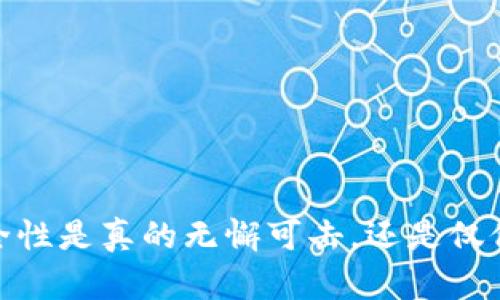 TP冷钱包:安全性是真的无懈可击,还是仅仅是一场噱头?