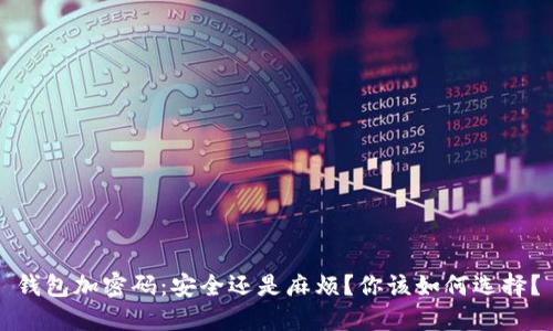 钱包加密码：安全还是麻烦？你该如何选择？