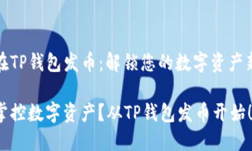 如何在TP钱包发币:解锁您的数字资产新境界
想要掌控数字资产?从TP钱包发币开始!