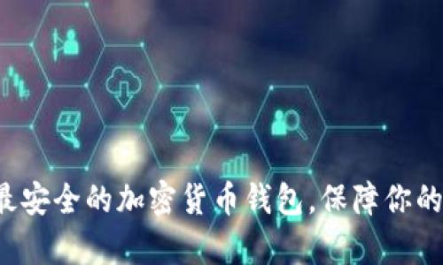 揭秘全球最安全的加密货币钱包，保障你的财富安全！