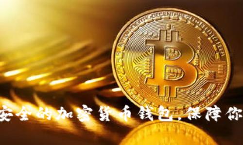 揭秘全球最安全的加密货币钱包，保障你的财富安全！