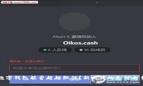 数字钱包能否超越微信?新时代的支付之争