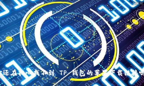 你还在担心找不到 TP 钱包的苹果下载链接吗?