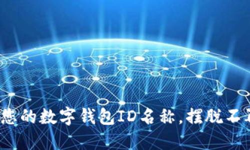 如何顺利修改您的数字钱包ID名称,摆脱不再适合的旧称?