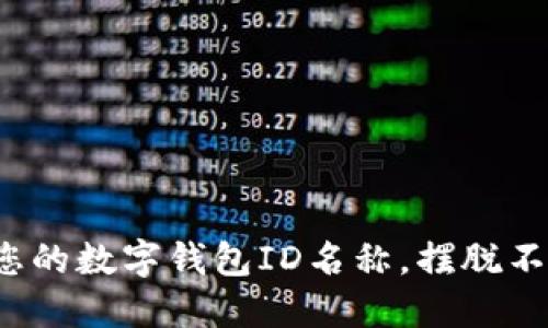 如何顺利修改您的数字钱包ID名称,摆脱不再适合的旧称?