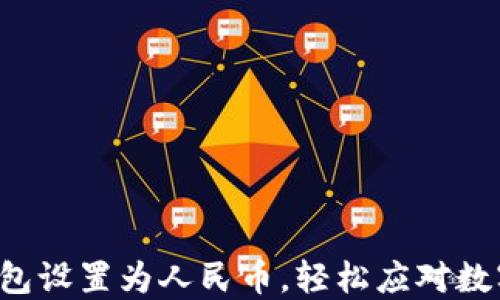 如何将TP钱包设置为人民币,轻松应对数字货币挑战!