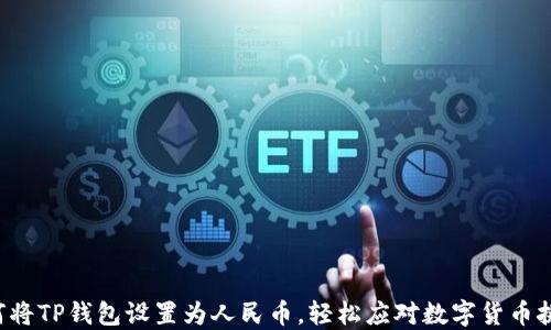 如何将TP钱包设置为人民币,轻松应对数字货币挑战!