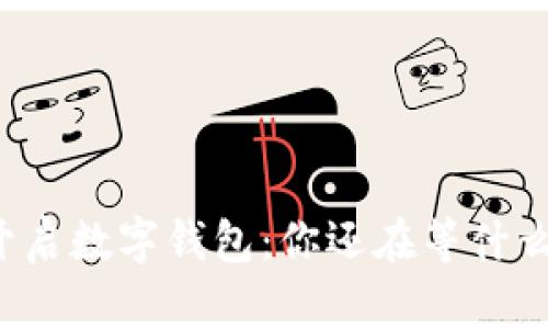 开启数字钱包：你还在等什么？