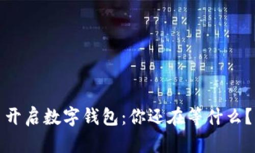 开启数字钱包：你还在等什么？