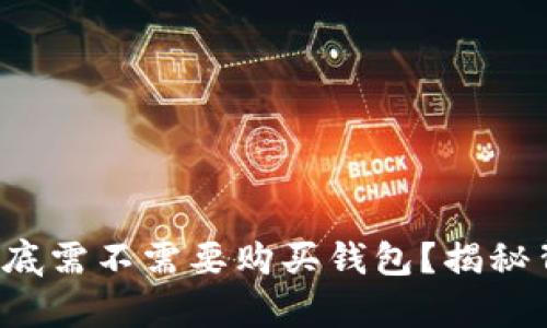 数字货币到底需不需要购买钱包?揭秘背后的真相!