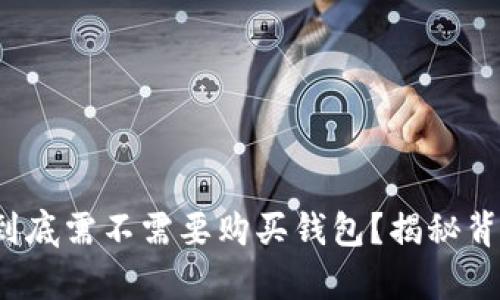 数字货币到底需不需要购买钱包?揭秘背后的真相!