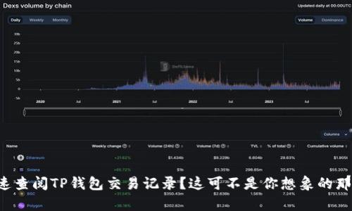 如何快速查阅TP钱包交易记录?这可不是你想象的那么简单!