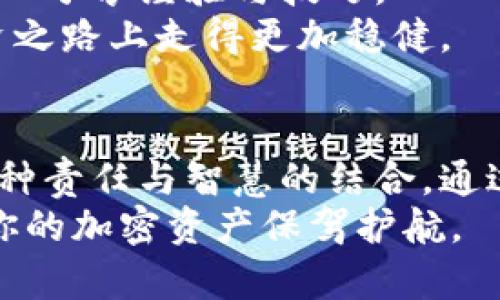 sentence如何安全有效地管理您的加密货币钱包：超越数字资产的保护/sentence
加密货币, 钱包管理, 安全策略/guanjianci

引言：走入加密货币的世界
在当今数字时代，加密货币已经从小众的投资选择，演变为一种全球认可的价值存储方式和交易工具。每当提到比特币、以太坊等数字资产时，随之而来的便是对钱包管理的迫切需求。实际上，管理加密货币钱包正如管理一个真实的银行账户，甚至更为复杂。因为，这不仅关乎财富，更关乎资产的安全与隐私。

钱包类型的选择：你需要了解的基本知识
首先，我们需要认清加密货币钱包的类型。在加密货币的生态中，主要有两种钱包类型：热钱包与冷钱包。
热钱包是指在线钱包，用户可以通过互联网直接访问，方便快捷。但便利之处也伴随着风险，网络攻击和钓鱼诈骗时有发生。例如，某些知名交易所的热钱包曾遭受重创，导致用户损失惨重。
冷钱包则是将加密货币存储在离线设备中的方式，最常见的形式是硬件钱包，如Trezor和Ledger。这种钱包在安全性上提供了更高的保障，特别适合长期持有的投资者。

建立安全的密码：你的第一道防线
在选择了钱包类型后，建立一个强而独特的密码是首要任务。许多用户会选择简单的密码，或者使用重复的密码，这种做法无异于给黑客打开了大门。
一个强大的密码应该包含大小写字母、数字以及特殊符号，并且长度达到12位以上。此外，建议使用密码管理器来存储和生成复杂密码，以减少遗忘的风险。

启用双重身份验证：增强你的安全防护
在为钱包设置完密码后，启用双重身份验证(2FA)是进一步增强安全性的有效措施。这种方法要求用户在登录时除了输入密码外，还需要输入通过手机应用（如Google Authenticator）生成的一次性代码。
尽管这会在一定程度上增加登录的步骤，但却能显著提升账户安全性，防止未授权访问。如果你的钱包提供这项功能，请务必开启。

备份你的钱包：未雨绸缪的智慧
备份是任何形式的存储的基础。在加密货币钱包中，备份可以帮你在意外情况下恢复资产。确保备份你的私钥、助记词或者钱包文件，将其保存到安全的地方，最好是多个不同的位置。
绝对不要将这些信息存储在易被黑客攻击的地方，如云存储或电脑桌面。实体备份可以考虑纸质记录，或者使用USB驱动器加密保存。

保持软件更新：不让漏洞有机可乘
在现代数字领域，软件更新的意义不言而喻。钱包的开发者不断发布更新，往往是为了修复已知的安全漏洞及提升功能。保持软件的最新状态是确保钱包安全的重要一步。
无论是电脑版、移动版还是浏览器插件，定期检查更新，确保自己使用的是最新版本。这样可以有效降低被攻击的风险。

警惕网络钓鱼：把好信息关
在加密货币的管理中，用户又常常会被网络钓鱼所困扰。一些不法分子会伪装成合法网站或应用，诱骗用户输入私人信息。绝对不要轻信来历不明的邮件、链接或验证码。当你收到涉及自己加密货币的钱包信息时，要多一分警惕。
使用官方渠道或者直接访问官网是确认信息真伪的最佳方法。养成习惯，不随意点击链接，不在不熟悉的网站上输入个人信息。

定期审查账户活动：做好自我监控
掌握自己的账户活动是保护资产的重要环节。定期登陆钱包，检查最近的交易记录，确保没有未授权的活动。如果发现可疑交易，立刻采取措施，冻结账户或联系支持。
而对于那些长时间未动的资产，定期审查也是一种有效的管理方式，你可能会发现在遗忘角落的投资正在悄然生息。

从社区获取帮助：分享与交流的力量
加密货币的社区是一个活跃且知识丰富的领域。通过加入相关的论坛、社交媒体群组及线下活动，您不仅可以获取最新的动态及市场消息，还能与他人分享经验与技巧。
无论是对钱包管理的疑惑，还是对市场走势的分析，社区中总会有人愿意提供帮助或分享自己的理解。积极参与其中，拓宽自己的视野，能让你在投资之路上走得更加稳健。

总结：保护你的数字财富
在这篇文章中，我们探讨了加密货币钱包的管理，涵盖了从基础知识到安全策略的多个方面。管理一个加密货币钱包并不仅仅是存储和交易，更是一种责任与智慧的结合。通过选择合适的钱包类型、创建强密码、启用双重验证、定期备份、保持更新、警惕钓鱼、监控账户安全以及参与社区互动，我们可以有效将风险降到最低。
加密货币的未来依旧充满挑战，安全管理钱包将是每一个投资者不可或缺的信息。希望这篇文章可以帮助到每位勇敢探险于数字货币世界的人，为你的加密资产保驾护航。