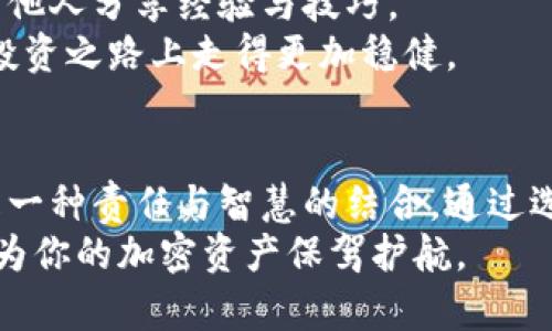 sentence如何安全有效地管理您的加密货币钱包：超越数字资产的保护/sentence
加密货币, 钱包管理, 安全策略/guanjianci

引言：走入加密货币的世界
在当今数字时代，加密货币已经从小众的投资选择，演变为一种全球认可的价值存储方式和交易工具。每当提到比特币、以太坊等数字资产时，随之而来的便是对钱包管理的迫切需求。实际上，管理加密货币钱包正如管理一个真实的银行账户，甚至更为复杂。因为，这不仅关乎财富，更关乎资产的安全与隐私。

钱包类型的选择：你需要了解的基本知识
首先，我们需要认清加密货币钱包的类型。在加密货币的生态中，主要有两种钱包类型：热钱包与冷钱包。
热钱包是指在线钱包，用户可以通过互联网直接访问，方便快捷。但便利之处也伴随着风险，网络攻击和钓鱼诈骗时有发生。例如，某些知名交易所的热钱包曾遭受重创，导致用户损失惨重。
冷钱包则是将加密货币存储在离线设备中的方式，最常见的形式是硬件钱包，如Trezor和Ledger。这种钱包在安全性上提供了更高的保障，特别适合长期持有的投资者。

建立安全的密码：你的第一道防线
在选择了钱包类型后，建立一个强而独特的密码是首要任务。许多用户会选择简单的密码，或者使用重复的密码，这种做法无异于给黑客打开了大门。
一个强大的密码应该包含大小写字母、数字以及特殊符号，并且长度达到12位以上。此外，建议使用密码管理器来存储和生成复杂密码，以减少遗忘的风险。

启用双重身份验证：增强你的安全防护
在为钱包设置完密码后，启用双重身份验证(2FA)是进一步增强安全性的有效措施。这种方法要求用户在登录时除了输入密码外，还需要输入通过手机应用（如Google Authenticator）生成的一次性代码。
尽管这会在一定程度上增加登录的步骤，但却能显著提升账户安全性，防止未授权访问。如果你的钱包提供这项功能，请务必开启。

备份你的钱包：未雨绸缪的智慧
备份是任何形式的存储的基础。在加密货币钱包中，备份可以帮你在意外情况下恢复资产。确保备份你的私钥、助记词或者钱包文件，将其保存到安全的地方，最好是多个不同的位置。
绝对不要将这些信息存储在易被黑客攻击的地方，如云存储或电脑桌面。实体备份可以考虑纸质记录，或者使用USB驱动器加密保存。

保持软件更新：不让漏洞有机可乘
在现代数字领域，软件更新的意义不言而喻。钱包的开发者不断发布更新，往往是为了修复已知的安全漏洞及提升功能。保持软件的最新状态是确保钱包安全的重要一步。
无论是电脑版、移动版还是浏览器插件，定期检查更新，确保自己使用的是最新版本。这样可以有效降低被攻击的风险。

警惕网络钓鱼：把好信息关
在加密货币的管理中，用户又常常会被网络钓鱼所困扰。一些不法分子会伪装成合法网站或应用，诱骗用户输入私人信息。绝对不要轻信来历不明的邮件、链接或验证码。当你收到涉及自己加密货币的钱包信息时，要多一分警惕。
使用官方渠道或者直接访问官网是确认信息真伪的最佳方法。养成习惯，不随意点击链接，不在不熟悉的网站上输入个人信息。

定期审查账户活动：做好自我监控
掌握自己的账户活动是保护资产的重要环节。定期登陆钱包，检查最近的交易记录，确保没有未授权的活动。如果发现可疑交易，立刻采取措施，冻结账户或联系支持。
而对于那些长时间未动的资产，定期审查也是一种有效的管理方式，你可能会发现在遗忘角落的投资正在悄然生息。

从社区获取帮助：分享与交流的力量
加密货币的社区是一个活跃且知识丰富的领域。通过加入相关的论坛、社交媒体群组及线下活动，您不仅可以获取最新的动态及市场消息，还能与他人分享经验与技巧。
无论是对钱包管理的疑惑，还是对市场走势的分析，社区中总会有人愿意提供帮助或分享自己的理解。积极参与其中，拓宽自己的视野，能让你在投资之路上走得更加稳健。

总结：保护你的数字财富
在这篇文章中，我们探讨了加密货币钱包的管理，涵盖了从基础知识到安全策略的多个方面。管理一个加密货币钱包并不仅仅是存储和交易，更是一种责任与智慧的结合。通过选择合适的钱包类型、创建强密码、启用双重验证、定期备份、保持更新、警惕钓鱼、监控账户安全以及参与社区互动，我们可以有效将风险降到最低。
加密货币的未来依旧充满挑战，安全管理钱包将是每一个投资者不可或缺的信息。希望这篇文章可以帮助到每位勇敢探险于数字货币世界的人，为你的加密资产保驾护航。