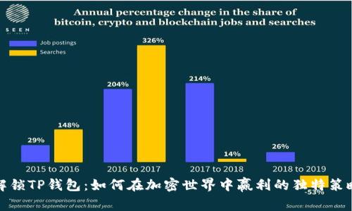 解锁TP钱包:如何在加密世界中赢利的独特策略