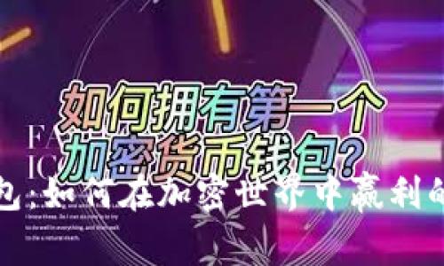 解锁TP钱包:如何在加密世界中赢利的独特策略