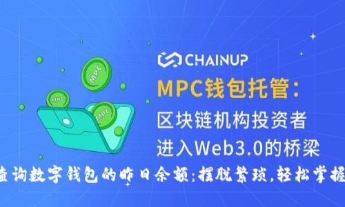 如何轻松查询数字钱包的昨日余额：摆脱繁琐，轻松掌握资金流动！