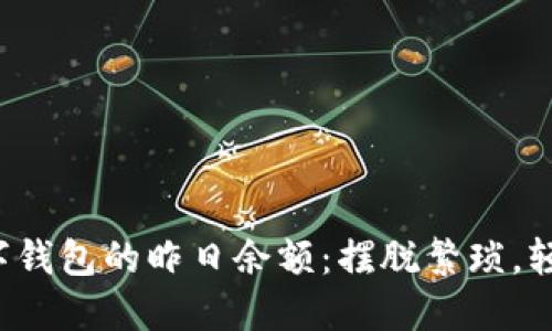 如何轻松查询数字钱包的昨日余额：摆脱繁琐，轻松掌握资金流动！