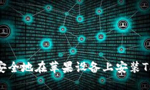 如何快速安全地在苹果设备上安装TP钱包APP?
