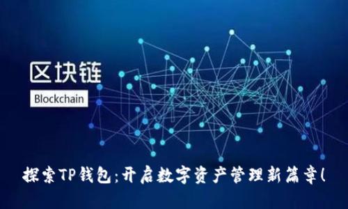 探索TP钱包:开启数字资产管理新篇章!