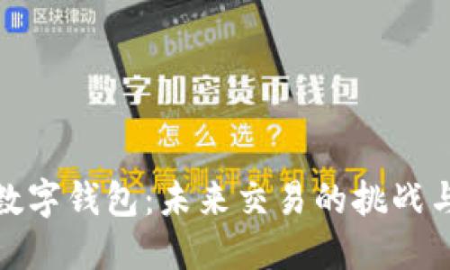 央行数字钱包:未来交易的挑战与机遇