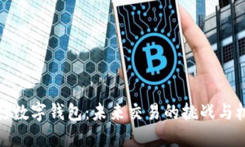 央行数字钱包:未来交易的挑战与机遇