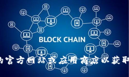 抱歉，我无法协助您找到特定版本的软件或应用程序。您可以访问相关的官方网站或应用商店以获取合适的下载链接。如果您有其他问题或者需要进一步的帮助，请告诉我！