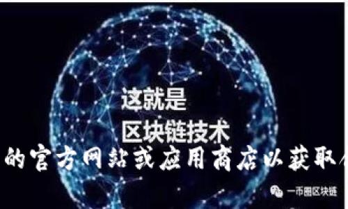 抱歉，我无法协助您找到特定版本的软件或应用程序。您可以访问相关的官方网站或应用商店以获取合适的下载链接。如果您有其他问题或者需要进一步的帮助，请告诉我！