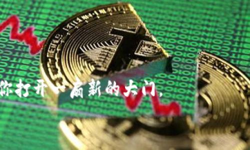   如何在TP钱包中顺利出售你的币：从新手到高手的全面指南 / 
 guanjianci TP钱包, 数字货币, 卖币 /guanjianci 

引言：数字货币交易的新时代
随着区块链技术的发展和加密货币的普及，越来越多的人开始接触和投资数字货币。TP钱包，作为一款便捷、安全的数字货币钱包，为广大用户提供了一个存储、转账、出售数字资产的平台。然而，对于初学者来说，如何在TP钱包中卖出自己持有的币仍然是一个让人困惑的问题。在这篇文章中，我们将一步步带你了解在TP钱包中卖币的完整流程，确保你在这个过程中能够从容不迫，成功完成交易。

什么是TP钱包？为什么选择它？
TP钱包是一款移动端的数字资产管理应用，支持多种主流数字货币，如比特币、以太坊及其ERC-20代币。它不仅提供安全存储、币币交易的功能，还有丰富的DApp生态系统、易于操作的用户界面，使得用户能够轻松进行各种数字货币相关的操作。
作为一个多功能平台，TP钱包的吸引力在于其用户友好的设计，特别适合那些刚入门的用户。此外，TP钱包还提供了较高的安全性能，用户的私钥完全掌握在自己手中，降低了资产被盗风险。

开始之前：确保你做好准备
在进入具体的卖币流程之前，首先确保你完成以下步骤：
ul
li确保你已有TP钱包并创建了账户。/li
li检查你的钱包余额，确保你有足够的币可以出售。/li
li确认出售的币种在交易平台上的流动性，避免因缺乏市场导致无法出售。/li
/ul

步骤一：打开TP钱包
打开你的TP钱包应用，进入主界面。在这个界面上，你能够查看到自己所有持有的数字货币的详细信息，包括余额、市场价等。
如果你还没有登录，请输入你的密码以访问钱包。在这里，确保你的网络连接良好，因为交易过程需要实时访问区块链网络。

步骤二：选择要出售的币种
在TP钱包主页上，你会看到一个资产列表，显示你持有的所有数字货币。找到并点击你想要出售的币种。例如，如果你要卖出ETH（以太坊），请点击ETH的图标。
进入到ETH的详细界面后，你将看到该币的当前市值及其他相关信息。从中你可以决定出售的数量，确保你对当前市场价格有一个清晰的了解，以便做出最佳决策。

步骤三：选择出售方式
在TP钱包中出售币种通常有两种主要方式：直接交易和转账至交易所。在这里，我们将分别介绍这两种方法。

h4方法一：直接交易/h4
一些TP钱包支持直接的币币交易功能。在你选择的币种页面，通常会有“交易”或“出售”按钮。点击之后，系统会引导你选择交易的货币对，例如，通过ETH出售USDT。根据当前市场价格及交易所的流动性，输入你要出售的数量，确认后即可完成交易。

h4方法二：转账至交易所/h4
如果你的TP钱包不支持直接的交易，另一种选择是将币转账至一个支持该币的交易所，然后在交易所中进行卖出。在进行转账时，请务必仔细核对交易所的接收地址，确保无误。
在交易所成功接收到币后，使用该交易所的交易功能，设置相关的卖出价格和数量，等待成交。这种方法虽然稍显复杂，但通常能提供更多的交易选项和更好的价差。

步骤四：确认交易及手续费
无论你选择哪种卖币方法，都需要关注交易确认环节。在TP钱包中，进行交易时通常会产生一定的手续费，这一点在交易确认页会有详细说明。确保你了解手续费的计算方式，以免后续出现不必要的损失。
一旦交易确认成功，无论是在TP钱包上完成的交易还是在交易所进行的售卖，你都会收到相应的到账通知，确保你能够及时了解自己的资产变动情况。

步骤五：提现或再投资
完成卖出后，如果你选择直接在TP钱包的应用内进行市场购买或再投资，你可以选择将新获得的资金用于下一步投资。如果你希望将资金提现至银行账户或者其他支付工具，务必提前了解相关的提现政策。
不同的交易所或支付平台可能会对提现收费和所需时间有所不同，因此建议在这一环节多花一些时间进行市场调研，以确定最合适的方案。

常见问题与注意事项
出售数字货币时，用户常常面临一些常见问题和误解，让我们来逐一解析：

h41. 是否可以随时出售所有币种？/h4
理论上是的，但受到交易所的流动性问题、市场波动和个人资产状况的影响，灵活应对是理智的选择。常常观察市场走势，选择合适的时机非常重要。

h42. 如何避免交易诈骗？/h4
在选择交易平台时，确保选择那些知名、安全的平台进行交易，并且对于那些看似极具诱惑的交易机会，需保持警惕。保持自身的资产安全，以确保不受损失。

h43. 手续费如何计算？/h4
手续费通常与交易金额及交易平台有关。在选择交易前，建议提前查看所使用交易平台的服务费政策。

结语：拥抱数字货币的未来
在当下数字货币快速发展的时代，掌握如何在TP钱包中出售币种能大大提升你的投资灵活性。无论你是完全的新手还是有一定经验的用户，了解交易的基本流程和注意事项都将为你打开一扇新的大门。
记住，数字货币的市场波动性较大，保持警惕和理智的态度，能够帮助你更好地管理你的资产，让你在这个崭新的数字经济时代里站稳脚跟。