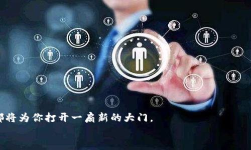   如何在TP钱包中顺利出售你的币：从新手到高手的全面指南 / 
 guanjianci TP钱包, 数字货币, 卖币 /guanjianci 

引言：数字货币交易的新时代
随着区块链技术的发展和加密货币的普及，越来越多的人开始接触和投资数字货币。TP钱包，作为一款便捷、安全的数字货币钱包，为广大用户提供了一个存储、转账、出售数字资产的平台。然而，对于初学者来说，如何在TP钱包中卖出自己持有的币仍然是一个让人困惑的问题。在这篇文章中，我们将一步步带你了解在TP钱包中卖币的完整流程，确保你在这个过程中能够从容不迫，成功完成交易。

什么是TP钱包？为什么选择它？
TP钱包是一款移动端的数字资产管理应用，支持多种主流数字货币，如比特币、以太坊及其ERC-20代币。它不仅提供安全存储、币币交易的功能，还有丰富的DApp生态系统、易于操作的用户界面，使得用户能够轻松进行各种数字货币相关的操作。
作为一个多功能平台，TP钱包的吸引力在于其用户友好的设计，特别适合那些刚入门的用户。此外，TP钱包还提供了较高的安全性能，用户的私钥完全掌握在自己手中，降低了资产被盗风险。

开始之前：确保你做好准备
在进入具体的卖币流程之前，首先确保你完成以下步骤：
ul
li确保你已有TP钱包并创建了账户。/li
li检查你的钱包余额，确保你有足够的币可以出售。/li
li确认出售的币种在交易平台上的流动性，避免因缺乏市场导致无法出售。/li
/ul

步骤一：打开TP钱包
打开你的TP钱包应用，进入主界面。在这个界面上，你能够查看到自己所有持有的数字货币的详细信息，包括余额、市场价等。
如果你还没有登录，请输入你的密码以访问钱包。在这里，确保你的网络连接良好，因为交易过程需要实时访问区块链网络。

步骤二：选择要出售的币种
在TP钱包主页上，你会看到一个资产列表，显示你持有的所有数字货币。找到并点击你想要出售的币种。例如，如果你要卖出ETH（以太坊），请点击ETH的图标。
进入到ETH的详细界面后，你将看到该币的当前市值及其他相关信息。从中你可以决定出售的数量，确保你对当前市场价格有一个清晰的了解，以便做出最佳决策。

步骤三：选择出售方式
在TP钱包中出售币种通常有两种主要方式：直接交易和转账至交易所。在这里，我们将分别介绍这两种方法。

h4方法一：直接交易/h4
一些TP钱包支持直接的币币交易功能。在你选择的币种页面，通常会有“交易”或“出售”按钮。点击之后，系统会引导你选择交易的货币对，例如，通过ETH出售USDT。根据当前市场价格及交易所的流动性，输入你要出售的数量，确认后即可完成交易。

h4方法二：转账至交易所/h4
如果你的TP钱包不支持直接的交易，另一种选择是将币转账至一个支持该币的交易所，然后在交易所中进行卖出。在进行转账时，请务必仔细核对交易所的接收地址，确保无误。
在交易所成功接收到币后，使用该交易所的交易功能，设置相关的卖出价格和数量，等待成交。这种方法虽然稍显复杂，但通常能提供更多的交易选项和更好的价差。

步骤四：确认交易及手续费
无论你选择哪种卖币方法，都需要关注交易确认环节。在TP钱包中，进行交易时通常会产生一定的手续费，这一点在交易确认页会有详细说明。确保你了解手续费的计算方式，以免后续出现不必要的损失。
一旦交易确认成功，无论是在TP钱包上完成的交易还是在交易所进行的售卖，你都会收到相应的到账通知，确保你能够及时了解自己的资产变动情况。

步骤五：提现或再投资
完成卖出后，如果你选择直接在TP钱包的应用内进行市场购买或再投资，你可以选择将新获得的资金用于下一步投资。如果你希望将资金提现至银行账户或者其他支付工具，务必提前了解相关的提现政策。
不同的交易所或支付平台可能会对提现收费和所需时间有所不同，因此建议在这一环节多花一些时间进行市场调研，以确定最合适的方案。

常见问题与注意事项
出售数字货币时，用户常常面临一些常见问题和误解，让我们来逐一解析：

h41. 是否可以随时出售所有币种？/h4
理论上是的，但受到交易所的流动性问题、市场波动和个人资产状况的影响，灵活应对是理智的选择。常常观察市场走势，选择合适的时机非常重要。

h42. 如何避免交易诈骗？/h4
在选择交易平台时，确保选择那些知名、安全的平台进行交易，并且对于那些看似极具诱惑的交易机会，需保持警惕。保持自身的资产安全，以确保不受损失。

h43. 手续费如何计算？/h4
手续费通常与交易金额及交易平台有关。在选择交易前，建议提前查看所使用交易平台的服务费政策。

结语：拥抱数字货币的未来
在当下数字货币快速发展的时代，掌握如何在TP钱包中出售币种能大大提升你的投资灵活性。无论你是完全的新手还是有一定经验的用户，了解交易的基本流程和注意事项都将为你打开一扇新的大门。
记住，数字货币的市场波动性较大，保持警惕和理智的态度，能够帮助你更好地管理你的资产，让你在这个崭新的数字经济时代里站稳脚跟。
