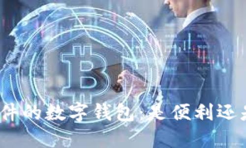 银行软件的数字钱包:是便利还是风险?